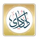 اذكاري : أذكار المسلم APK
