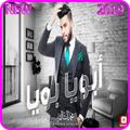 أبويا بويا - محمد السالم - بدون انترنت 2019