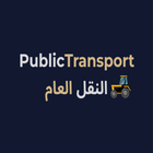 public transport النقل العام Zeichen