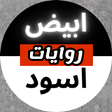 روايات | ابيض-اسود иконка