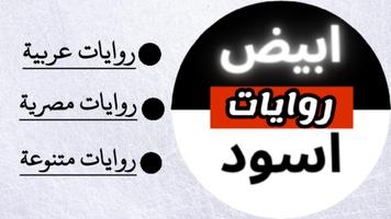 روايات | ابيض-اسود постер