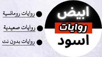 روايات | ابيض-اسود скриншот 1
