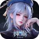 神諭：魅影冰姬 APK