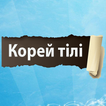 Корей тілі - Тіл үйрену