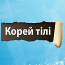 Корей тілі - Тіл үйрену APK