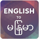 English to Myanmar Translator ikona