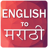 English To Marathi icône
