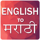 English To Marathi иконка