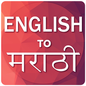 English To Marathi biểu tượng