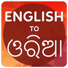 English To Odia icône