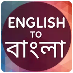 English to Bangla Translator アプリダウンロード