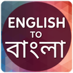 ”English to Bangla Translator