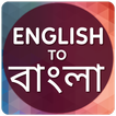 English to Bangla Translator