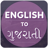 English To Gujarati أيقونة