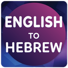 English to Hebrew Translator ícone