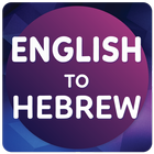 English to Hebrew Translator biểu tượng