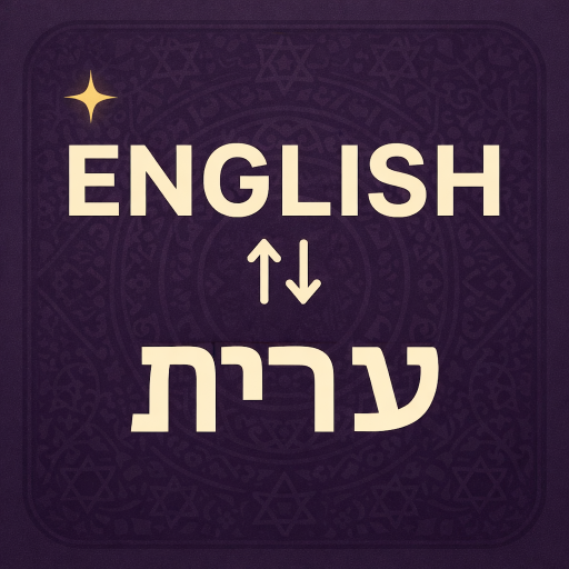 English to Hebrew Translator