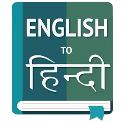 English to Hindi Translator アプリダウンロード
