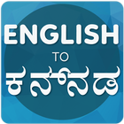 آیکون‌ English To Kannada