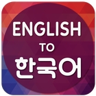 English To Korean アイコン