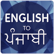 English To Punjabi Translator 아이콘