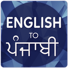 English To Punjabi ไอคอน