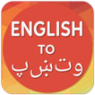 English To Pashto Translator