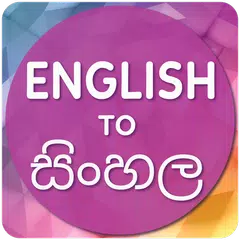 English to Sinhala Translator APK 下載