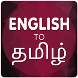 English To Tamil Translator icon