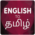 English To Tamil Translator आइकन