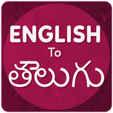 English To Telugu ไอคอน