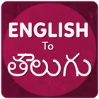 ikon English To Telugu