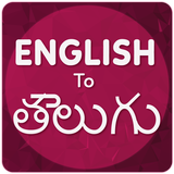 English To Telugu أيقونة