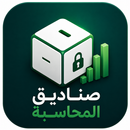 صناديق المحاسبة التشاركية APK