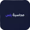محاسبة +-APK