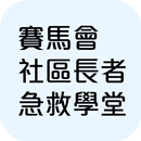 JCCPEEC 賽馬會社區長者急救學堂 APK