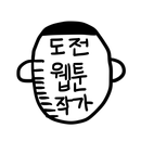 도전웹툰작가 - 웹툰커뮤니티 APK