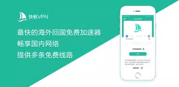快帆VPN（永久免费版本）