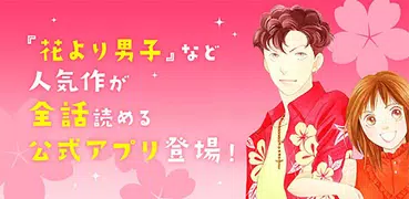 花より男子・花のち晴れ～神尾葉子作品が毎日読めるアプリ～