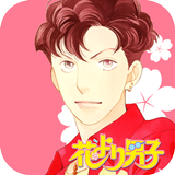 花より男子・花のち晴れ～神尾葉子作品が毎日読めるアプリ～ ikon