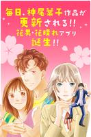 花より男子・花のち晴れ～神尾葉子作品が毎日読めるアプリ～ ポスター