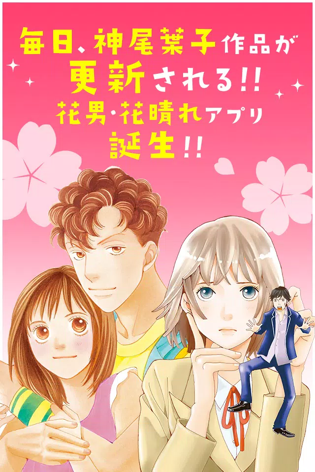 花より男子 花のち晴れ 神尾葉子作品が毎日読めるアプリ For Android Apk Download 花より男子 花のち晴れ 神尾葉子作品が毎日読めるアプリ For Android Apk Download