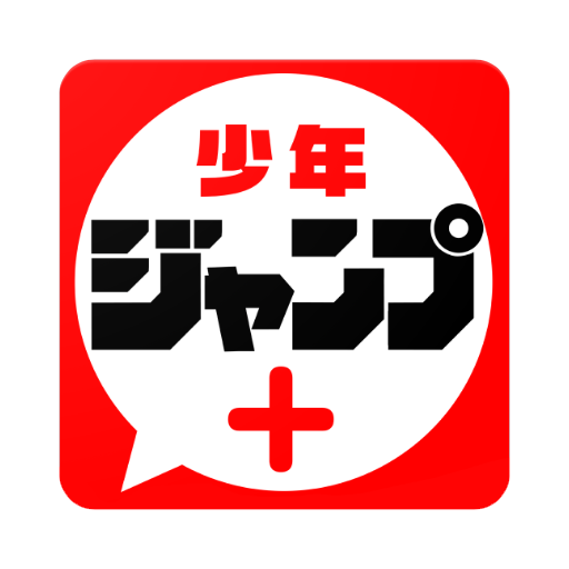 無料で少年ジャンプ 最強人気オリジナルマンガや電子書籍 アニメ原作コミックが無料で毎日更新の漫画雑誌アプリ Apkアプリの最新版 Apk3 0 26をダウンロードー Android用 少年ジャンプ 最強人気オリジナルマンガや電子書籍 アニメ原作コミックが無料で毎日更新の漫画