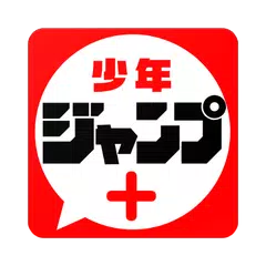 少年ジャンプ 最強人気オリジナルマンガや電子書籍 アニメ原作コミックが無料で毎日更新の漫画雑誌アプリ Apk 3 0 26 Download For Android Download 少年ジャンプ 最強人気オリジナルマンガや電子書籍 アニメ原作コミックが無料で毎日更新の漫画雑誌アプリ Xapk