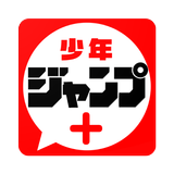 少年ジャンプ＋ 人気漫画が読める雑誌アプリ ikon