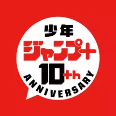 少年ジャンプ＋ 人気漫画が読める雑誌アプリ アプリダウンロード