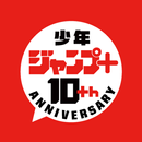 少年ジャンプ＋ 人気漫画が読める雑誌アプリ APK