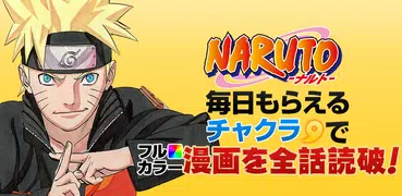NARUTO-ナルト- 公式漫画アプリ