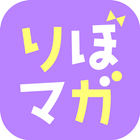 コミック りぼマガ 恋愛・少女マンガの漫画アプリ アイコン