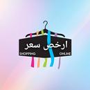 أرخص سعر - المسوق APK